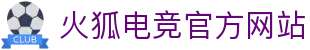 火狐电竞-第一时间传递赛场胜负风云